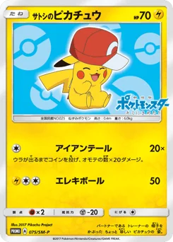 サトシのピカチュウ