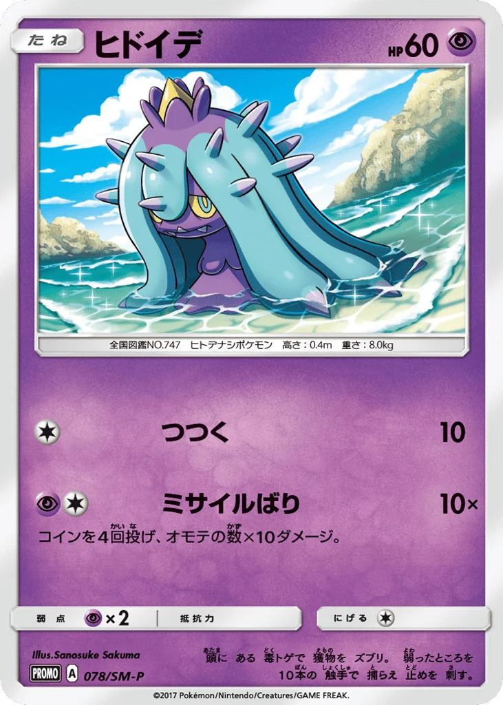 Mareanie · Sun & Moon Promos