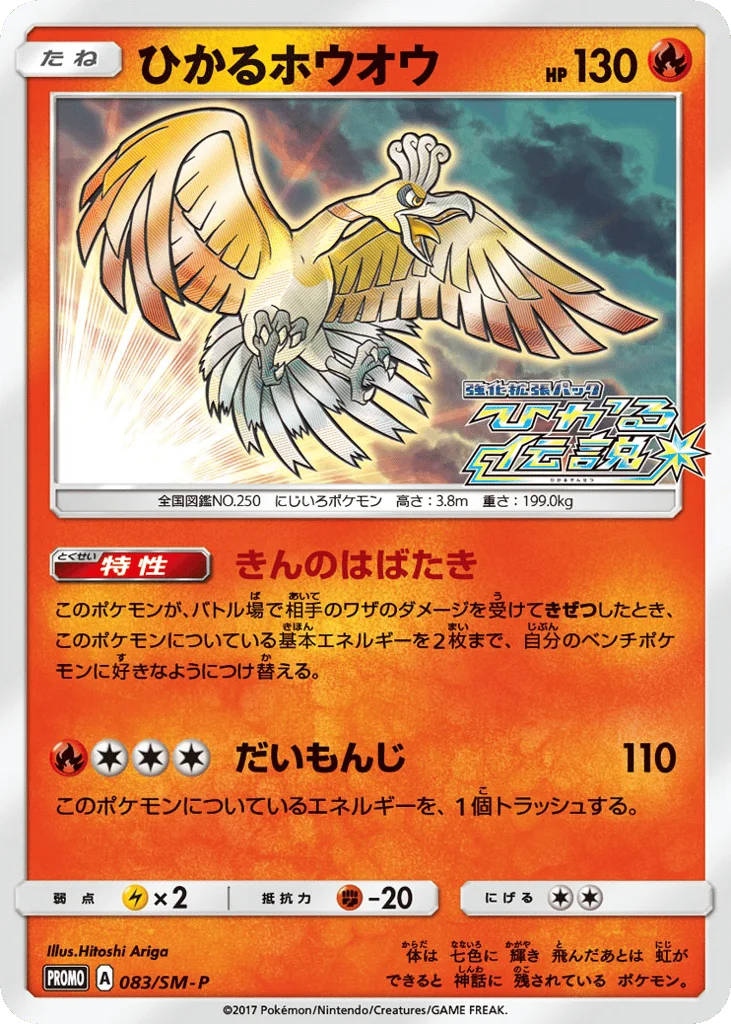 Shining Ho-Oh · Sun & Moon Promos