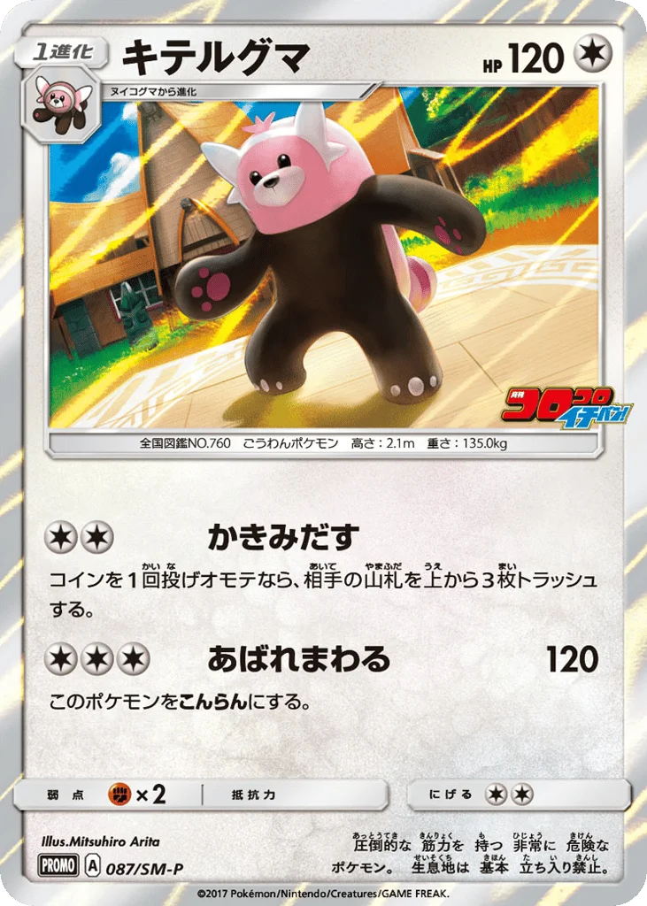 Bewear · Sun & Moon Promos