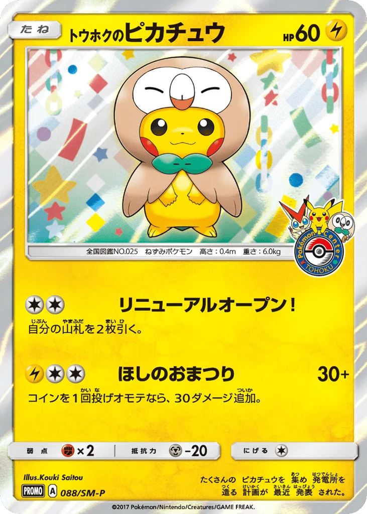 Tohoku's Pikachu · Sun & Moon Promos