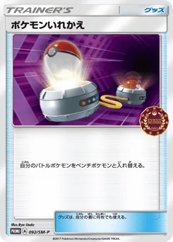 ポケモンいれかえ
