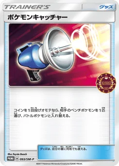 ポケモンキャッチャー