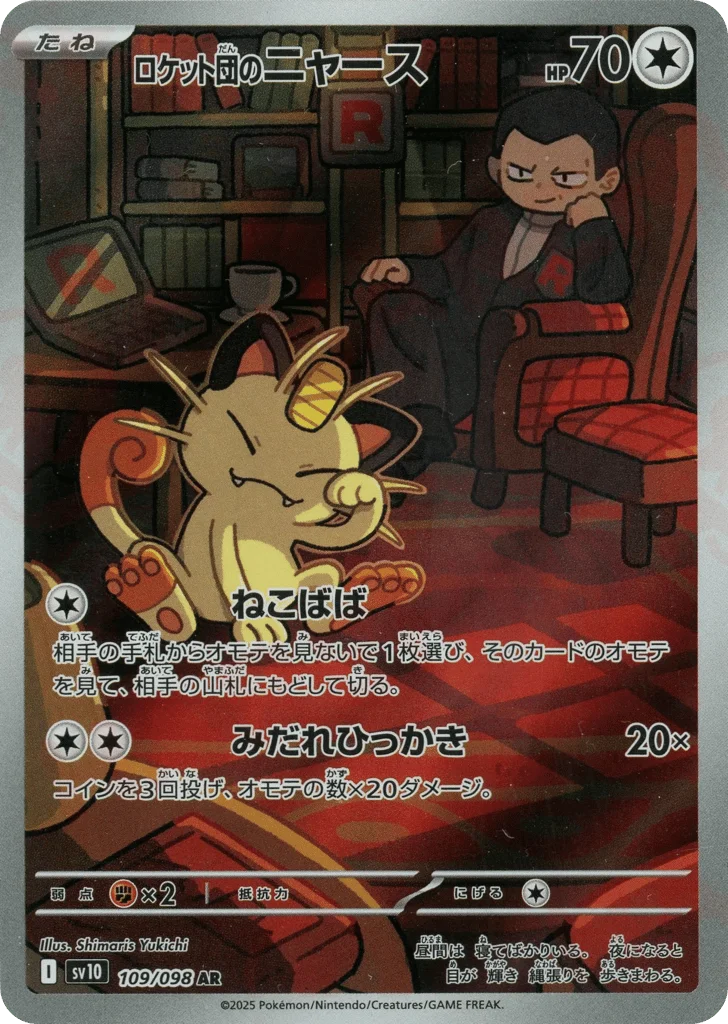 Team Rocket's Meowth · Glory of Team Rocket