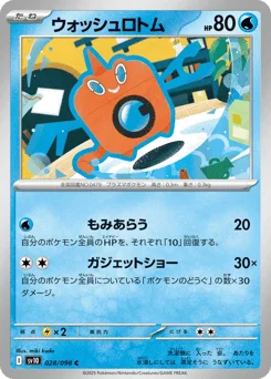 ウォッシュロトム