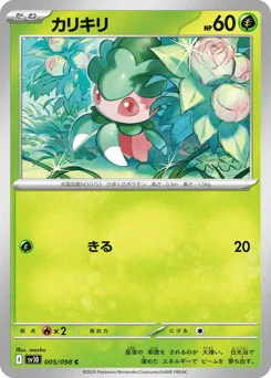 カリキリ