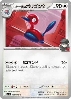 ロケット団のポリゴン2