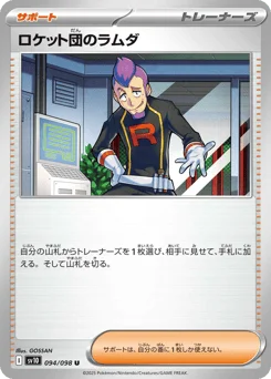 ロケット団のラムダ