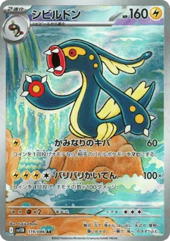 シビルドン