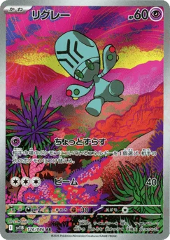 リグレー