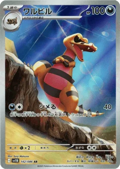 ワルビル