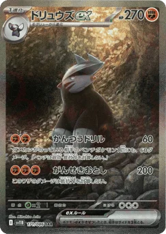 ドリュウズex