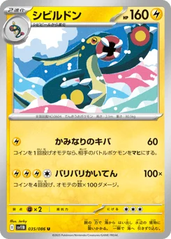 シビルドン