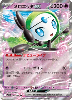 メロエッタex