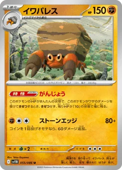 イワパレス
