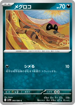 メグロコ