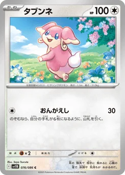 タブンネ