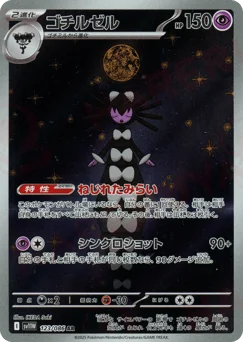 ゴチルゼル