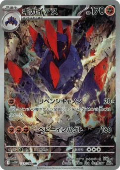 ギガイアス