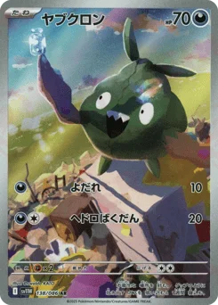 ヤブクロン