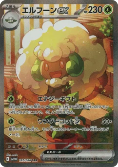 エルフーンex