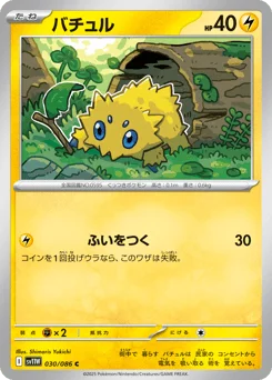 バチュル