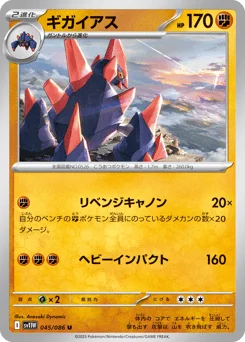ギガイアス