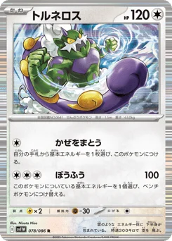 トルネロス