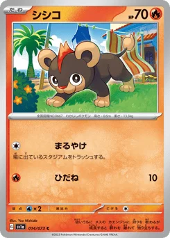シシコ