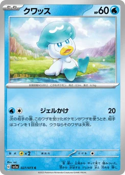 クワッス