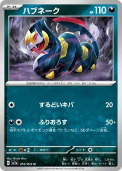 ハブネーク