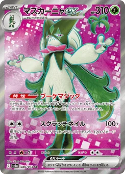 マスカーニャex