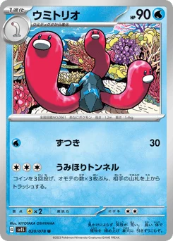 ウミトリオ