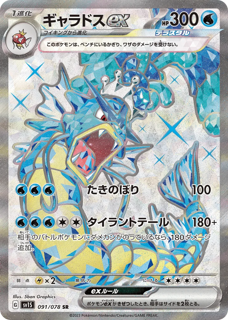 Gyarados ex · Scarlet ex