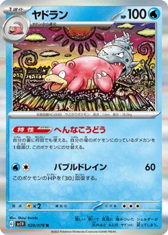 ヤドラン