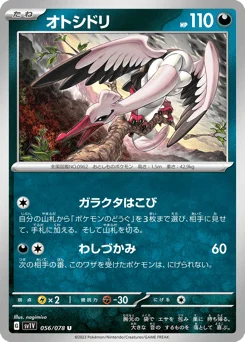 オトシドリ
