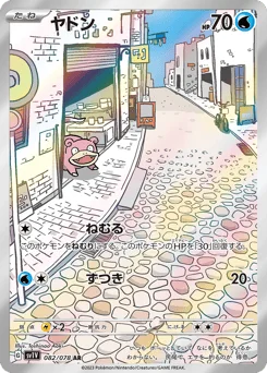 ヤドン