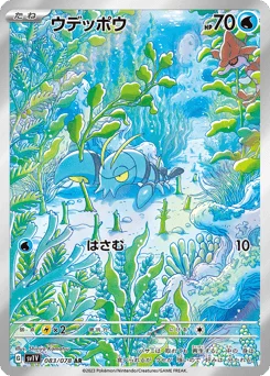 ウデッポウ