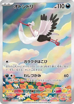 オトシドリ
