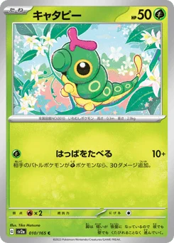 キャタピー
