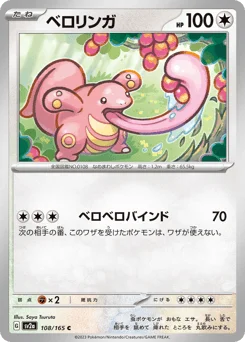 ベロリンガ