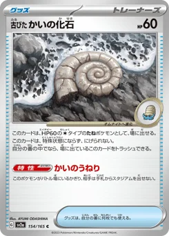 古びたかいの化石