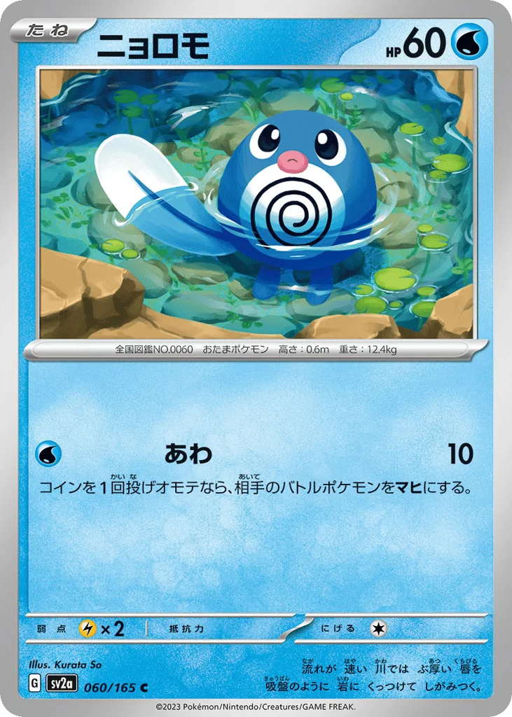 Poliwag · Pokémon Card 151