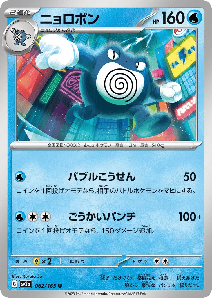 Poliwrath · Pokémon Card 151
