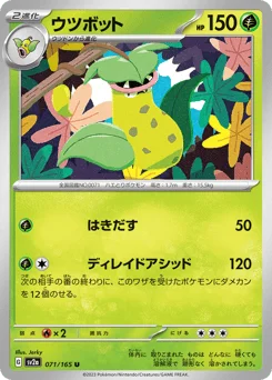 ウツボット