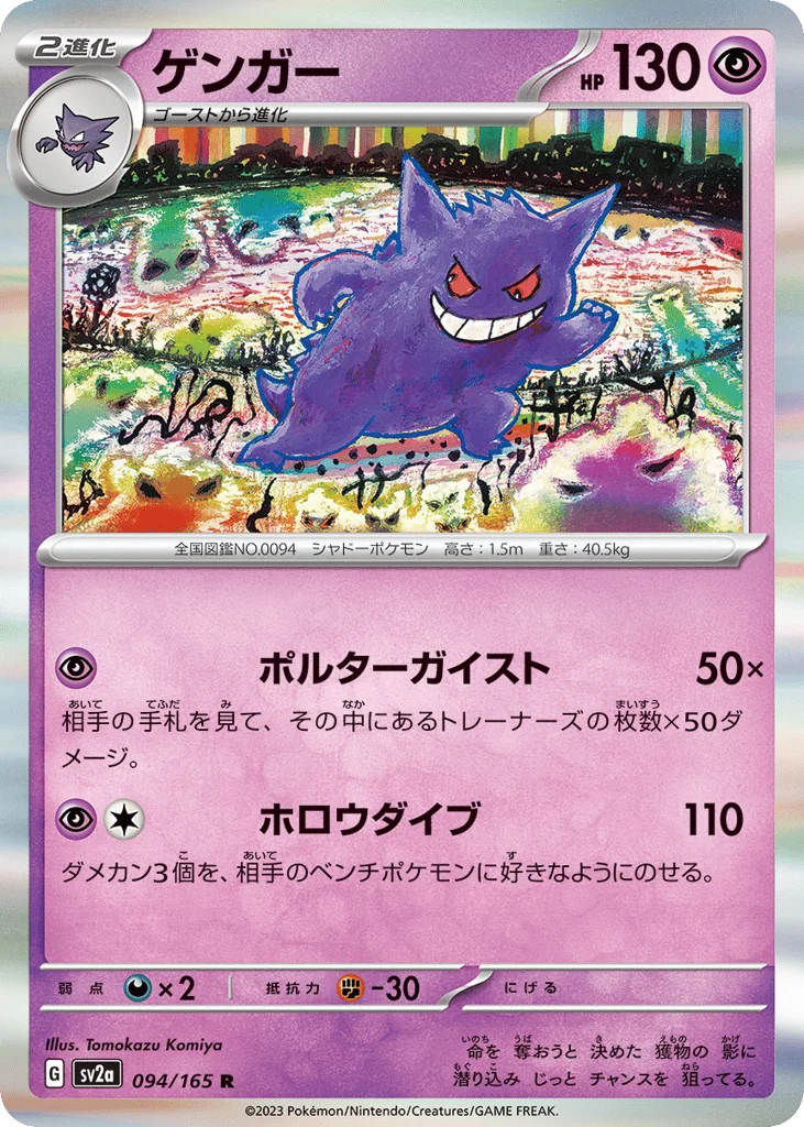 Gengar · Pokémon Card 151