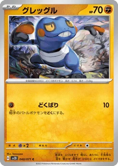 グレッグル