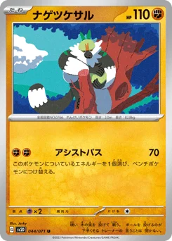 ナゲツケサル