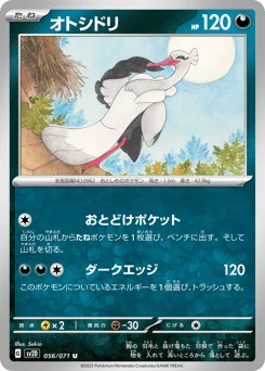 オトシドリ