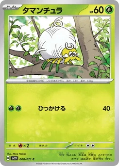 タマンチュラ
